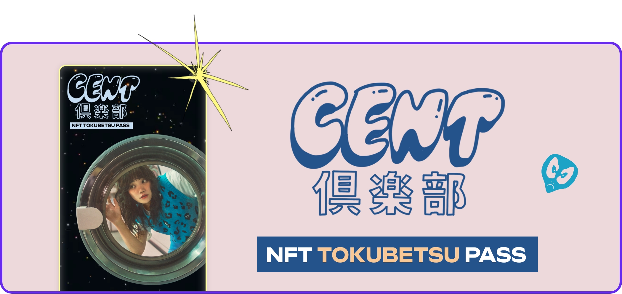 CENT倶楽部 NFT TOKUBETSU PASS